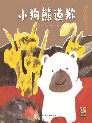 cover image of 小狗熊道歉
